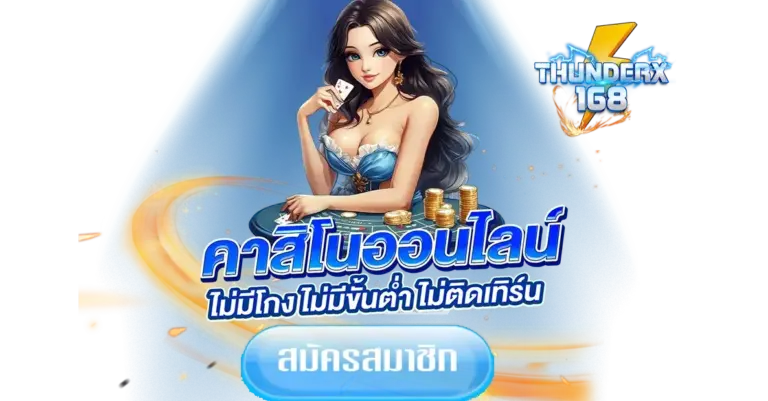 คาสิโนออนไลน์ ไม่มีโกง ไม่มีขั้นต่ำ ไม่ติดเทิร์น