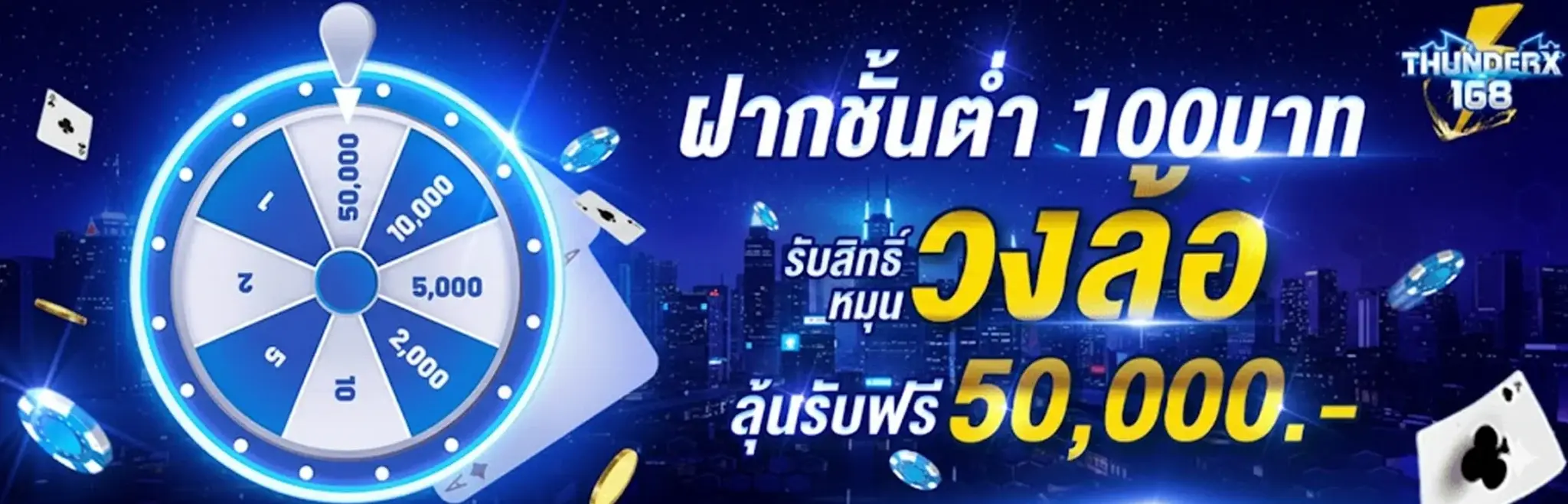 ฝากขั้นต่ำ 100 บาท รับสิทธิ์หมุนวงล้อ ลุ้นรับฟรี50,000