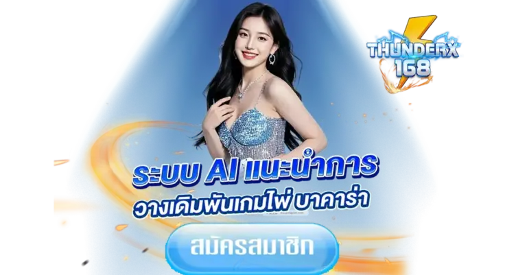 ระบบ AI แนะนำการ วางเดิมพันเกมไพ่ บาคาร่า