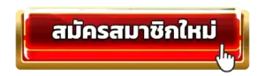 สมัครสมาชิก THUNDER168 ง่ายใน 1 นาที พร้อมรับโบนัสเริ่มต้น