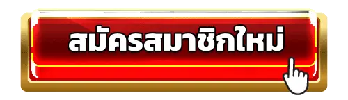 สมัครสมาชิก THUNDER168 ง่ายใน 1 นาที พร้อมรับโบนัสเริ่มต้น