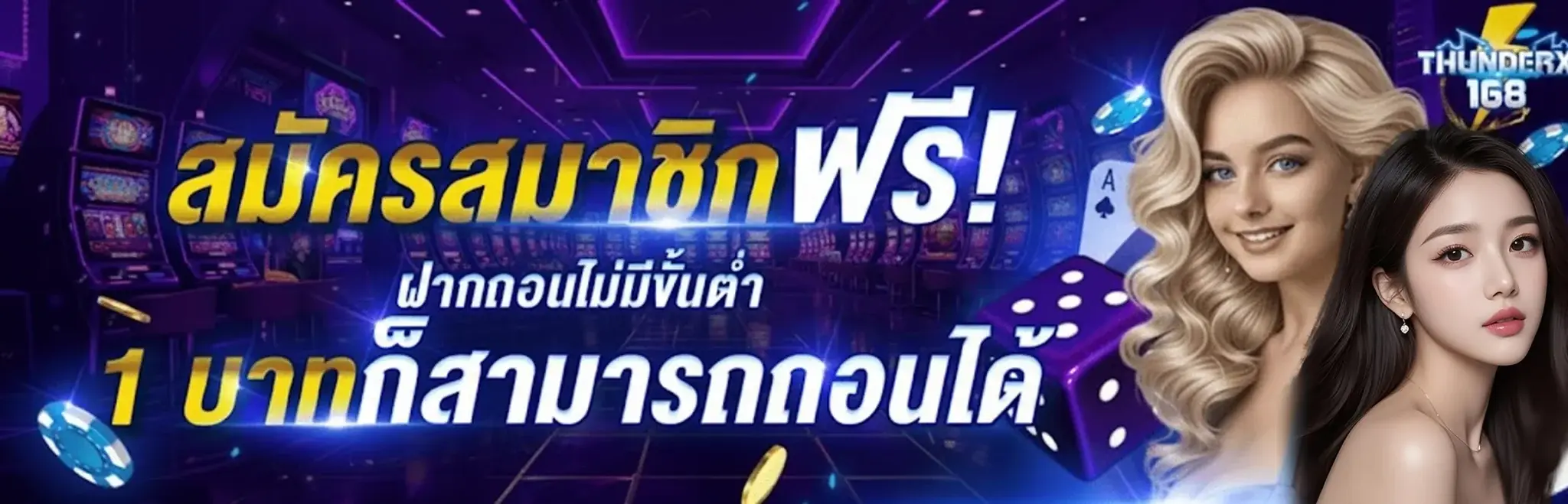 สมัครสมาชิกฟรี ฝากถอนไม่มีขั้นต่ำ 1บาทก็สามารถถอนได้