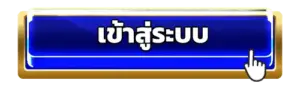 เข้าสู่ระบบ THUNDER168 พร้อมเล่นได้ทุกช่วงเวลา รางวัลจัดเต็ม